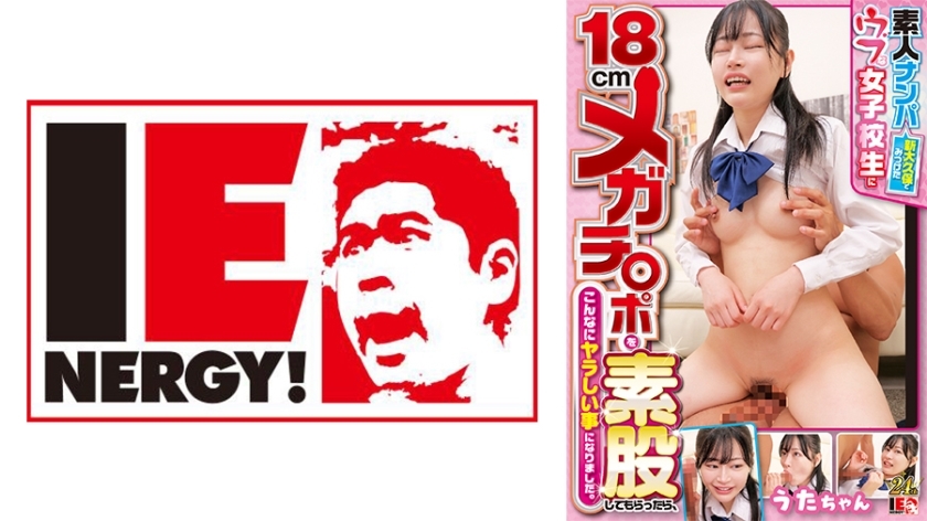 IENFH-32101 素人搭讪：我在新大久保发现了一个天真烂漫的女学生，让她18公分的大鸡巴在我的腿间操，结果事情变得如此调皮。歌酱在线观看