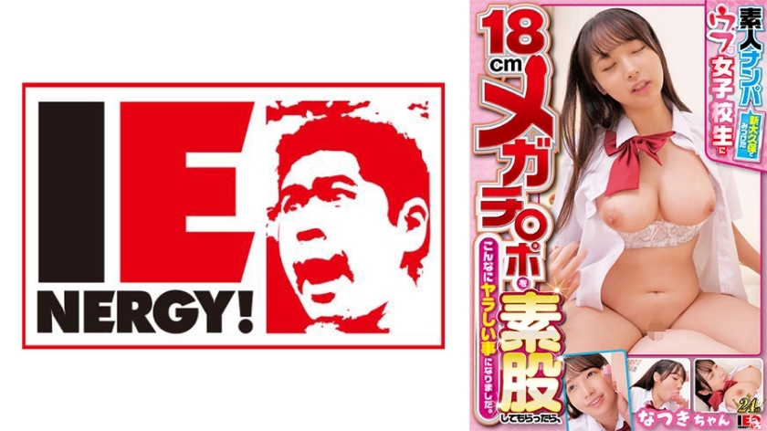 IENFH-32102 素人搭讪：我在新大久保发现了一个清纯的女学生，让她18厘米的大鸡巴在我的腿间操，结果发现这是一件非常下流的事情。夏希酱在线观看