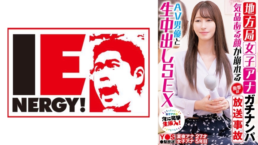 IENFH-33101 从当地电视台接一个女孩 - 令人震惊的广播事故毁了她优雅的脸 - 与 AV 演员的中出性爱 - 夏夜える在线观看