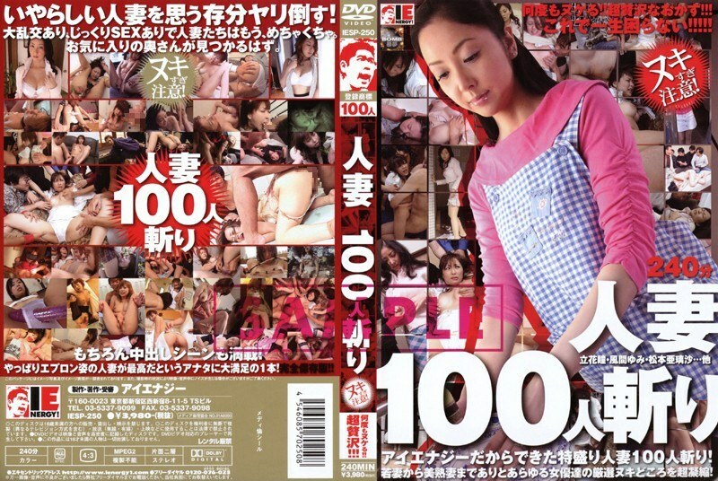IESP-250 杀死 100 个已婚妇女 - 风间由美在线观看