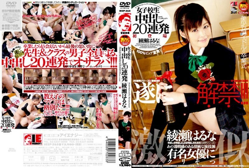 IESP-263 女学生连续20次中出绫濑春菜 - 绫瀬はるな在线观看