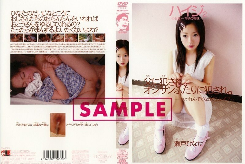 IESP-309 海蒂 2 少女爱 ～ 不道德的兴趣 ～ 濑户日向 - 瀬户ひなた在线观看