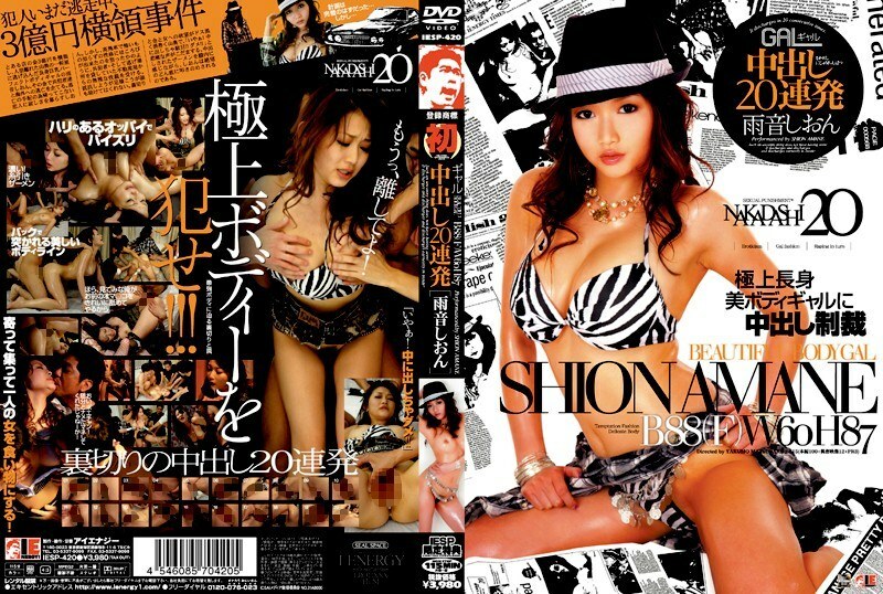 IESP-420 辣妹中出 20 连发 Amane Shion - 雨音しおん在线观看