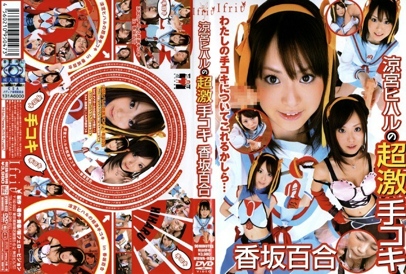 IFDVA-033 凉宫 Hiharu 的超激烈打手枪 Yuri Kosaka - 香坂百合在线观看