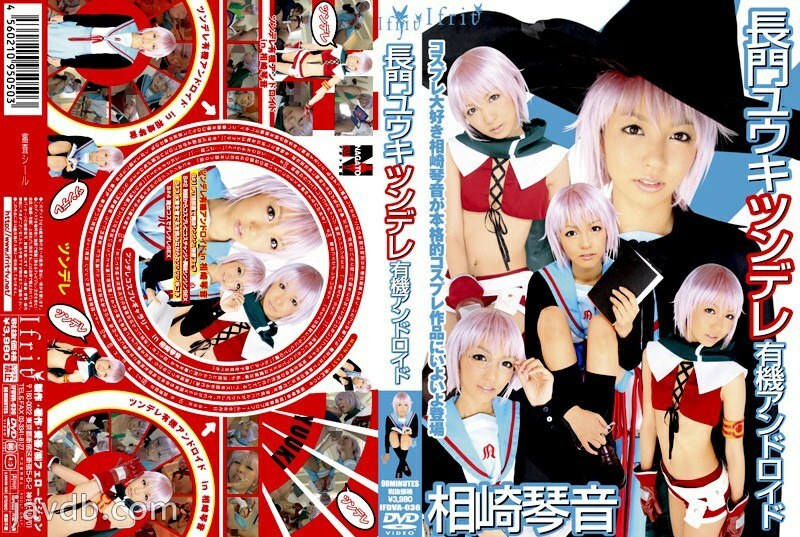 IFDVA-036 Yuuki Nagato Tsundere Organic Android 相崎琴音在线观看