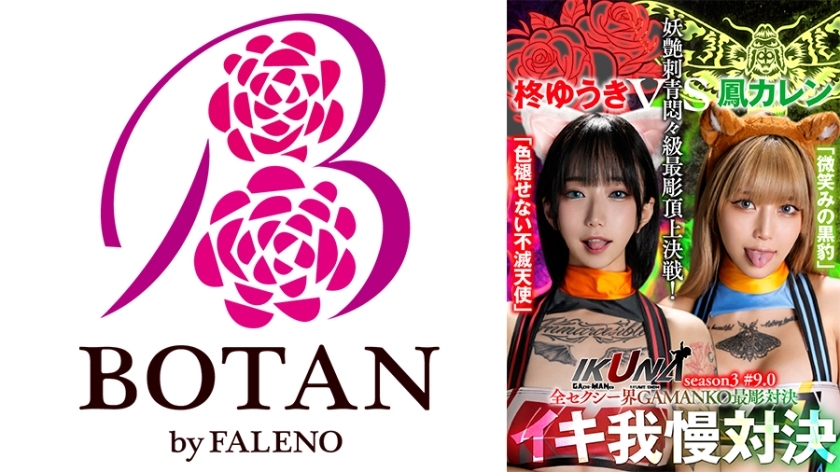 IKUNA-005 《IKUNA #9.0》柊优纪 vs 小鸟花莲 全性感世界 GAMANKO 最精对决 妖媚刺青苦痛级最精顶级决战！ 《IKUNA》第3季，总是射精的AV明星对决Ikigaman madgt;高潮对决！高潮结束时的高潮是狂喜！你晕倒了吗？失禁！谁是最好的高潮女王？ 「不朽天使」柊由纪VS「微笑黑豹」大鸟夏莲 - 柊ゆうき在线观看