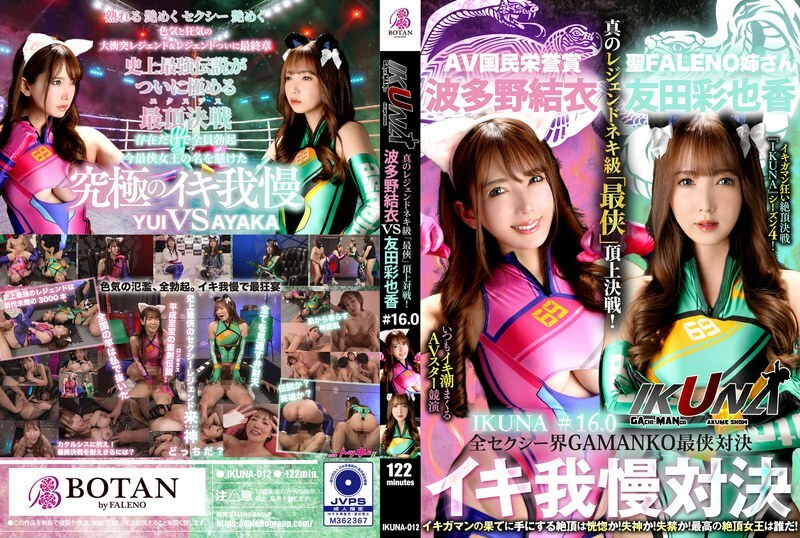 IKUNA-012 IKUNA-012 「IKUNA#1.60」友田彩香 vs 波多野结衣 性感界全体 GAMANKO 最强战士对决 Ahe Acme 超性感级「第七战士」顶级对决！ 总是射精的AV明星对决《IKUNA》第4季<Ikigaman mad>高潮对决！高潮结束时达到高潮是狂喜吗？你晕倒了吗？失禁！最好的高潮女王...