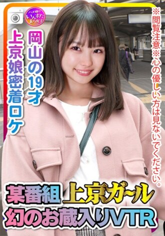 *독서노트* 착한 사람은 쳐다보지 마세요. Tokyo Girl Evidence가 19세의 도쿄 소녀 VTR 오카야마와 섹스를 하는 쇼의 비디오에는 유령 창고가 클로즈업되어 있습니다.