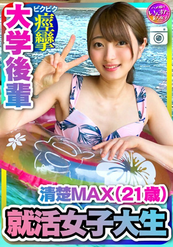 INSTV-204 [求职女大学生] Neat MAX (21岁) 来自大型IT公司的非官方决定！大学初中奇闻趣事与她约会时射精 [处理注意事项]在线观看