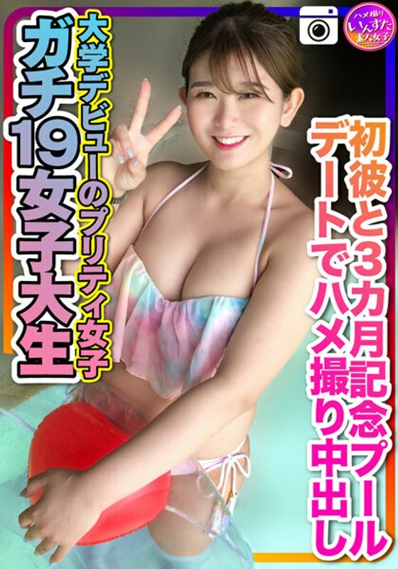 INSTV-259 [Gachi 19女大学生]大学首次出道的漂亮女孩在纪念3个月的泳池约会上奇闻趣事射精个人拍摄在线观看
