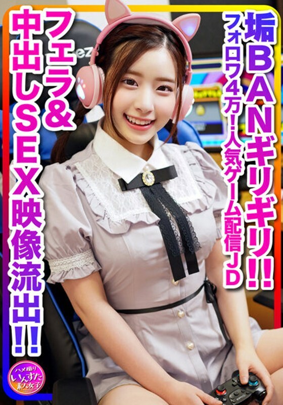 INSTV-296 【外卖幕后流出】超萌（20岁）4万粉丝！流行游戏分发女大学生，男大学生和游戏分发期间的轻度高潮！污垢禁令最后一分钟口交和饼 SEX 视频洩露 [传奇]在线观看