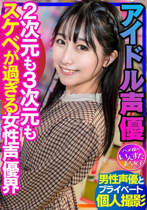 INSTV-340 [声优的SEX] 偶像声优私拍男声优女声优世界奇闻趣事中出在线观看