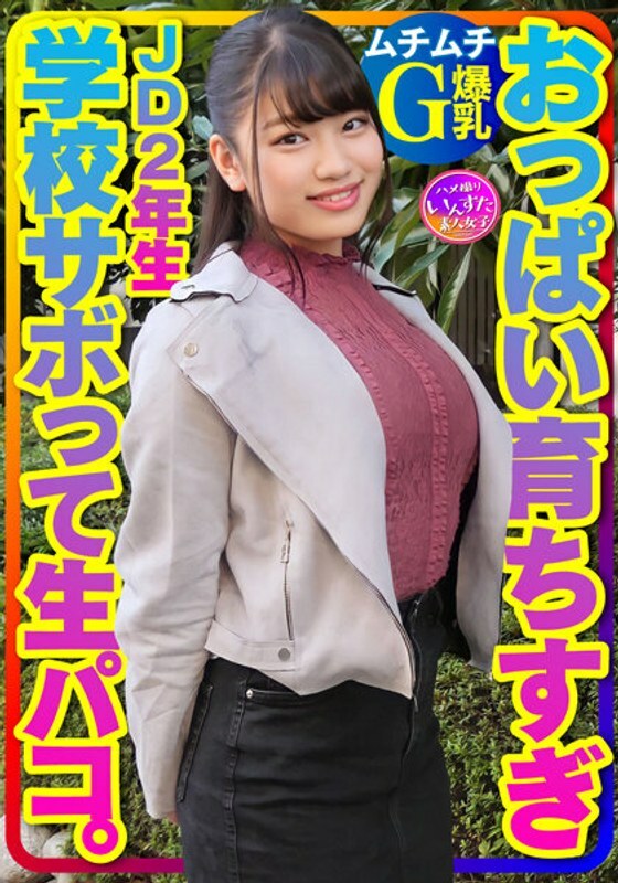 INSTV-360 [Muchimuchi G巨乳] JD 2年级Chii-chan是一个可爱的Poni Geki Yowamaru！ School sabo 是 AV 假装原始口交原始 Paco 原始阴道射精 ♪ 播种与粘在阴道中的 Icharab 交配性！在线观看