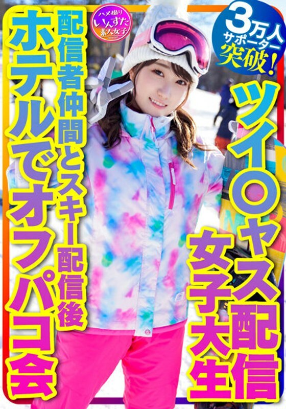 INSTV-365 INSTV-365 【带我去滑雪】Tsui*jas外送女大学生治愈系天使（21岁）超3万支持者！ Busty River Off-paco 在与其他经销商一起销售雪具后在一家酒店举行派对