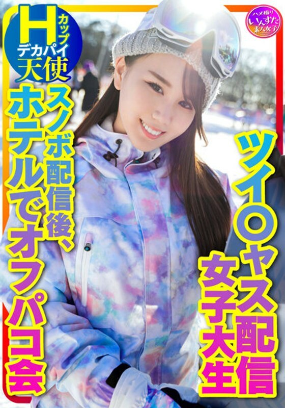 INSTV-367 INSTV-367 【带我去滑雪】Tsui*jas 直播女巨乳Hcup Angel（25岁）同时观看数当月新人第一！单板滑雪后在酒店举行的 Off-paco 派对