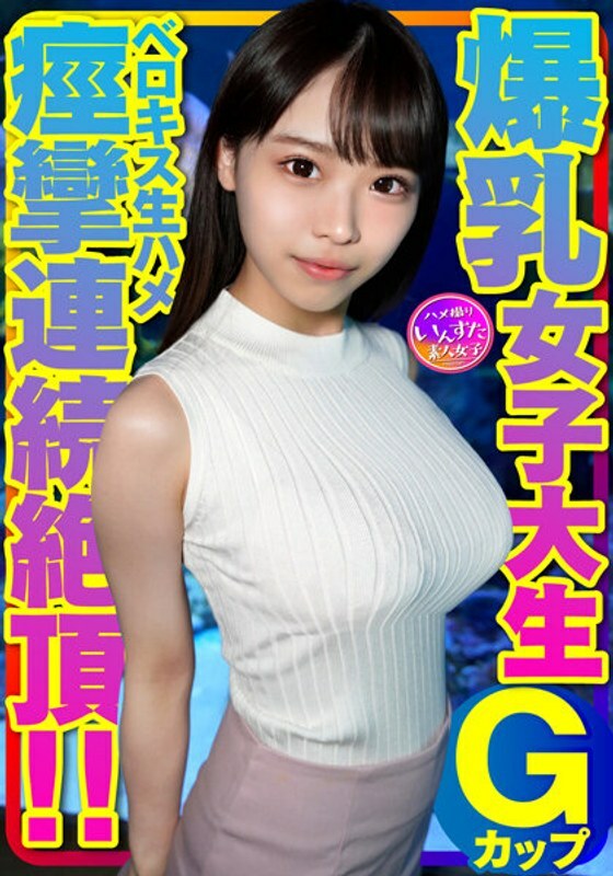 INSTV-417 INSTV-417 Berokisu 饼 ¥ 与 G 杯乳房的女大学生交往。用橡皮，不接吻，女孩高潮后立即！接吻后，我係上舌头，收紧阴户，结果拔掉橡皮再生插时，抽搐不止！