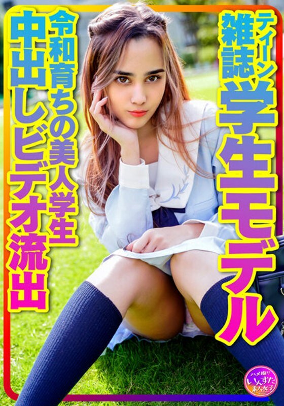 INSTV-423 INSTV-423 [宝藏个人摄影] 少女杂誌学生模特Alice-chan。在 Reiwa Plabelial SEX 原宿水手服奇闻趣事中出视频中长大的美丽学生