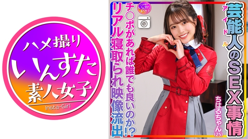 INSTV-495 [性慾异常] Chiharu-chan (25) 名人的性爱情境 超可爱又滑的小穴。偶像私人性爱影片洩漏！ 【只要有阴茎谁都可以！ ？包括真实戴绿帽的镜头]在线观看