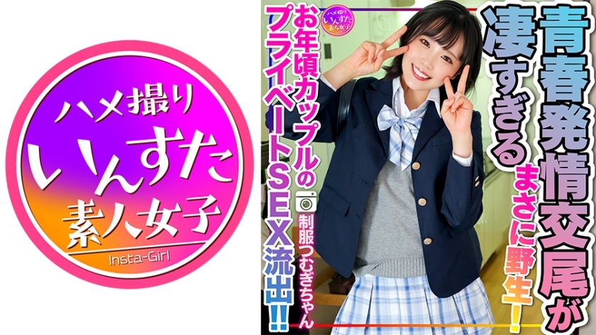 INSTV-498 INSTV-498 [令和的性慾] 紬酱在J●制服，私人性爱洩漏了一对年长夫妇！ ！用尚未发育的身体吞噬快感的青年男子的发情交配，实在是太惊人了。简直狂野！也将进行第二轮比赛。