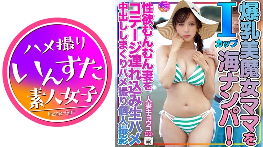 INSTV-504 人妻恭子（32）在沙滩上捡到了1杯巨乳魔女妈妈！我把我好色的妻子带到了小屋，直接操了她，并在她体内射精，拍摄了一段个人影片。在线观看
