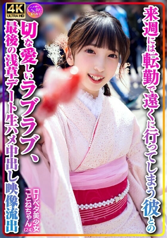 INSTV-547 [个人拍摄] playpeta 美少女 Kotone-chan (24) 与下週将调到新工作的男友的悲伤和爱恋，原始中出视频在最后一次浅草约会中洩露 3,315 20在线观看