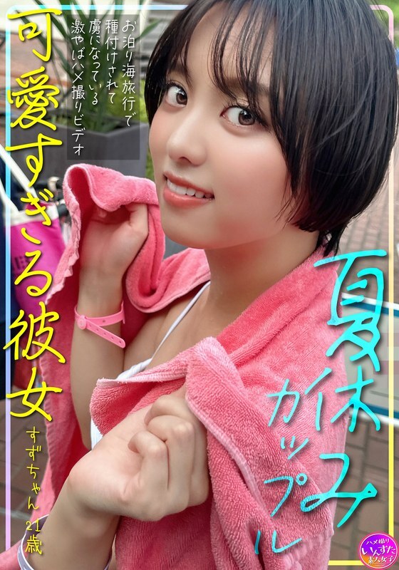 INSTV-620 暑假情侣,21 岁的可爱女友 Suzu-chan 在海滩过夜旅行期间怀孕,并沉迷于这段超级火辣的性爱视频在线观看