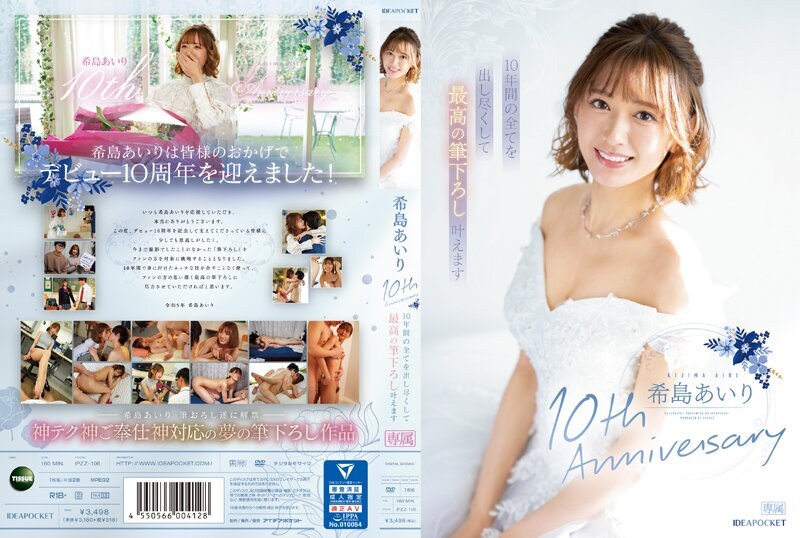 IPZZ-106-ENGLISH-SUBTITLE IPZZ-106 木岛爱理出道10週年 我会在10年里竭尽全力，让最好的笔触成为现实。 - 希岛爱里