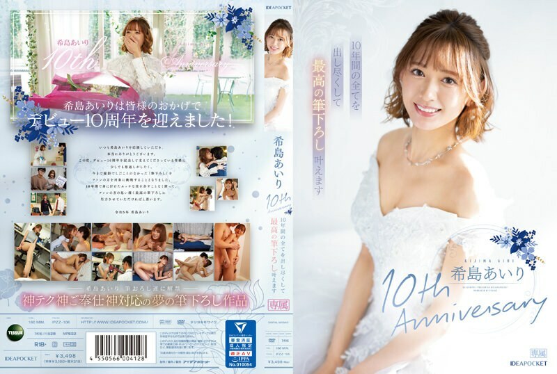 IPZZ-106 IPZZ-106 木岛爱理出道10週年 我会在10年里竭尽全力，让最好的笔触成为现实。 - 希岛爱里