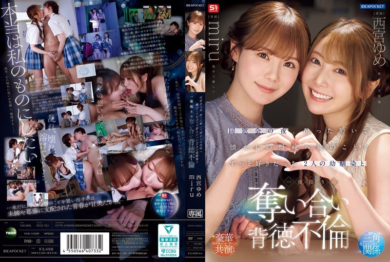 IPZZ-751 同学会那天晚上，我喝得酩酊大醉，去了以前的学校，和两个一直喜欢我的青梅竹马——西宫梦和美瑠——发生了一夜情。