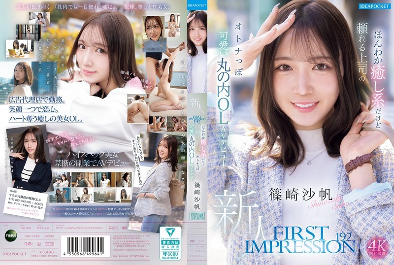 FIRST IMPRESSION 192 정말 치유계이지만 의지 할 수있는 상사의 어른이 귀여운 마루 노우치 OL AV 데뷔 시노자키 사호