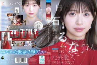 IPZZ-893 第一印象 193 自然可爱与优雅气质 前艺人姊姊出道AV女优 白石瑶奈 - 白石るな