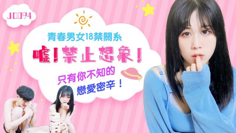 JD094 嘘 禁止想象 / 青春男女18禁关係 只有你不知的恋爱密辛在线观看