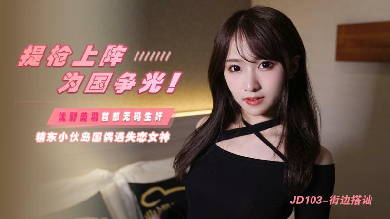 国の栄光を勝ち取るために銃を持って/Jingdongの少年は壊れた愛の女神に遭遇します