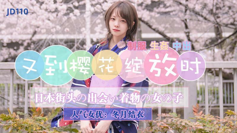 JD110 又到樱花绽放时在线观看