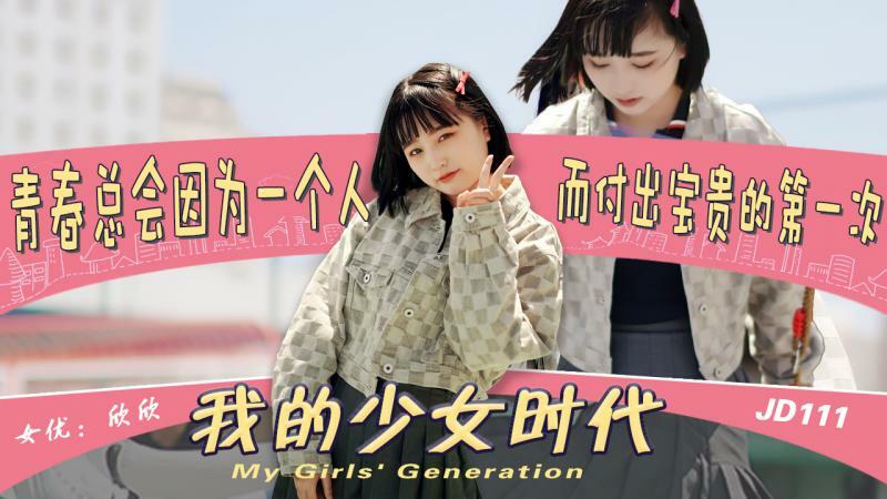私の少女時代/若者は一人のためにいつも初めて支払うでしょう