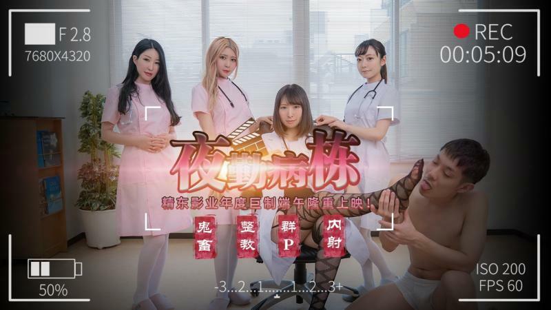 JD122 夜勤病栋在线观看