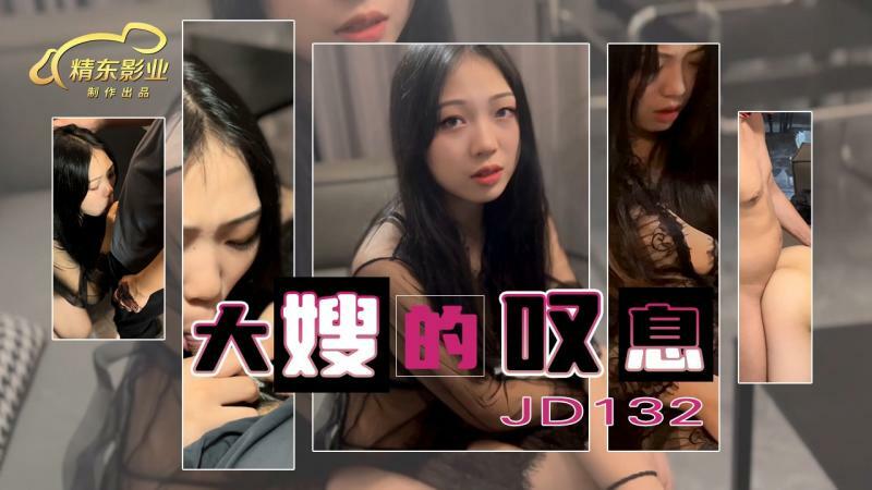JD132 大嫂的嘆息在线观看
