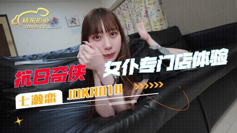 JDKR018 女仆专门店体验在线观看
