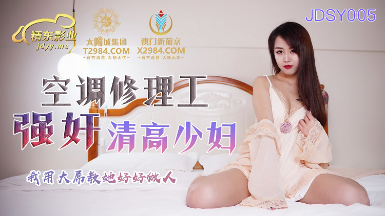 JDSY005 空调修理工强姦清高少妇 我用大屌教她好好做人在线观看