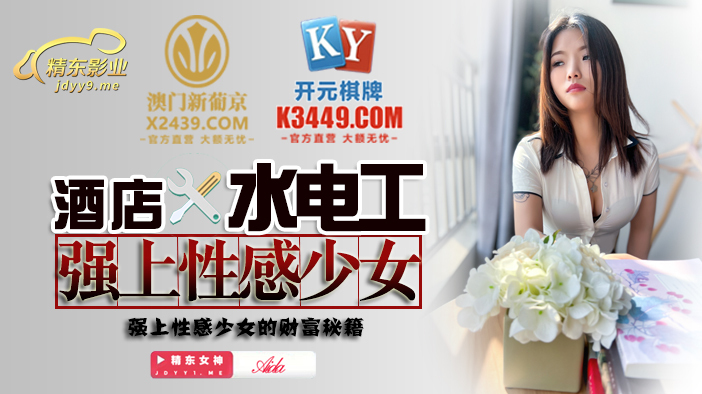 JDSY014 酒店水电工强上性感少女在线观看