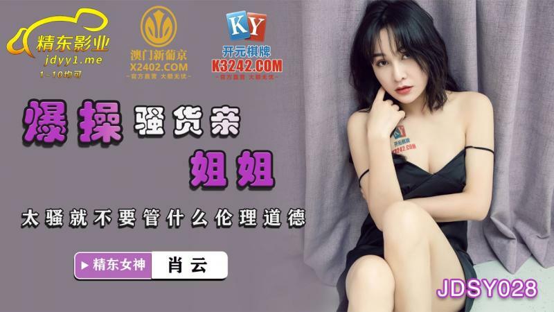 JDSY028 爆操骚货亲姐姐 太骚就不要管什么伦理道德在线观看