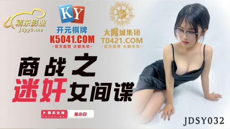 JDSY032 商战之迷奸女间谍在线观看