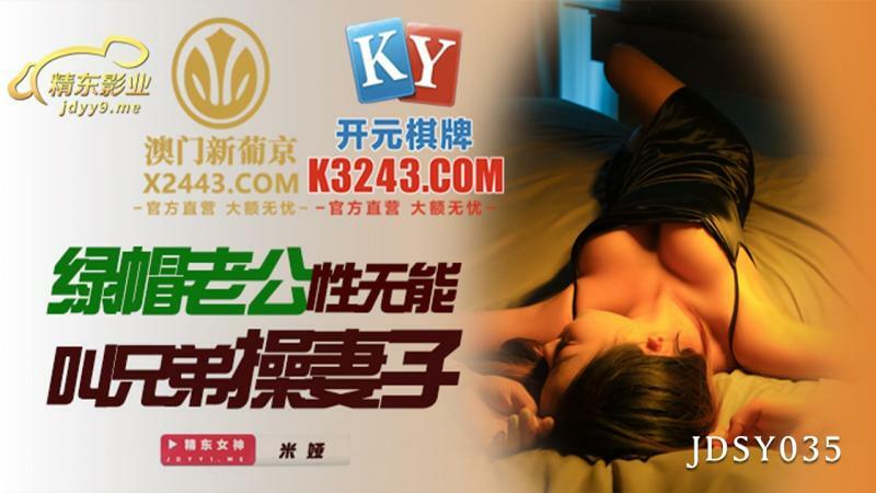 JDSY035 绿帽老公性无能叫兄弟操妻子在线观看