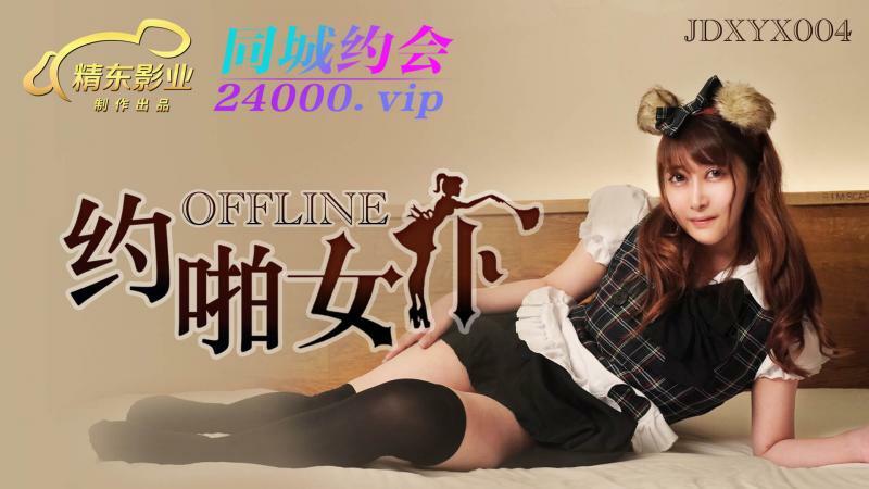 JDXYX004 线下约啪女仆在线观看