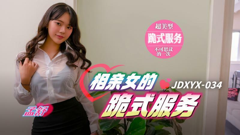 JDXYX034 JDXYX034 相亲女的跪式服务