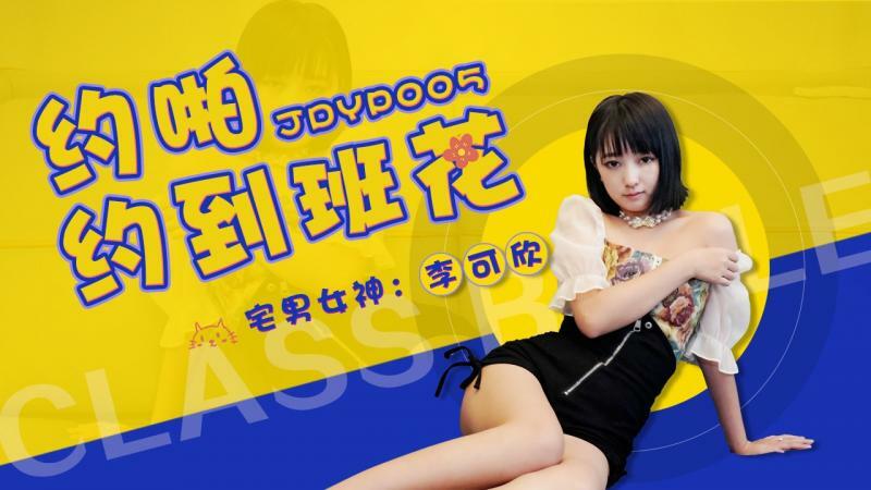 JDYP005 约啪约到班花在线观看