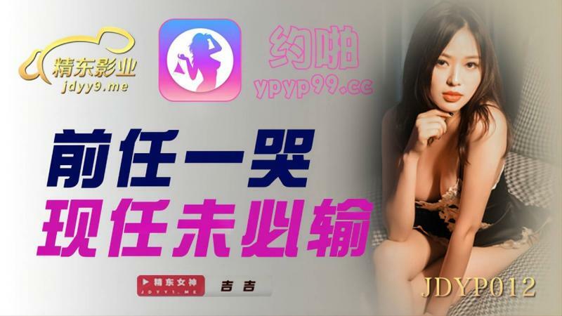 JDYP012 前任一哭 现任未必输在线观看