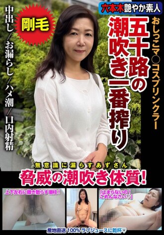 JKSR-72903 50岁老妇首次喷水，惊人的喷水身材！片桐梓