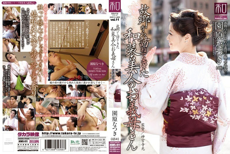 JKWS-011 衣品考量系列 和服美人Vol.11 美丽的和服婆婆园原夏希从家乡来访 - 园原なつき