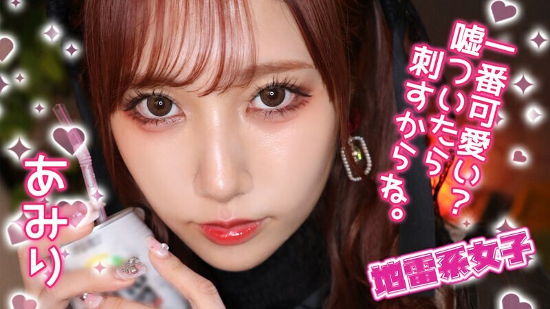 JRAI-012 地雷少女阿米里在线观看